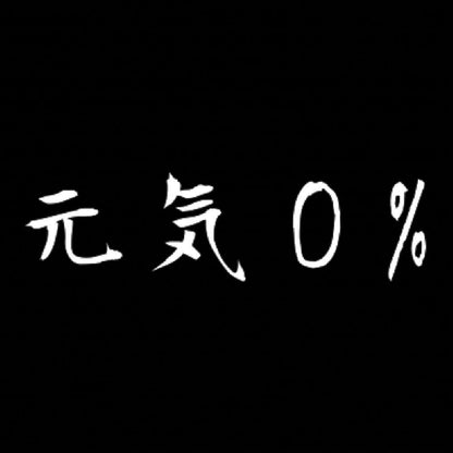 元気0%