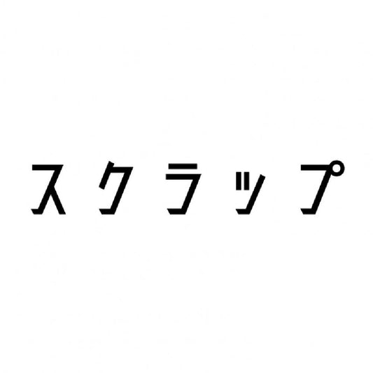 スクラップ