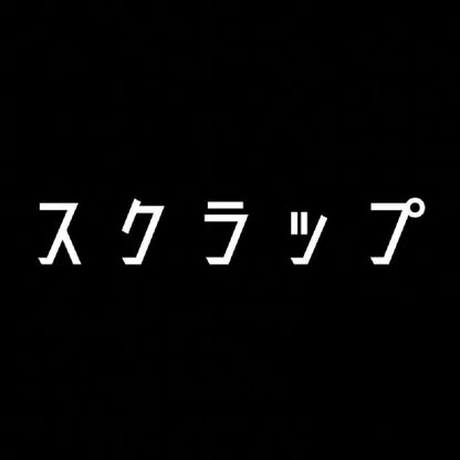 スクラップ