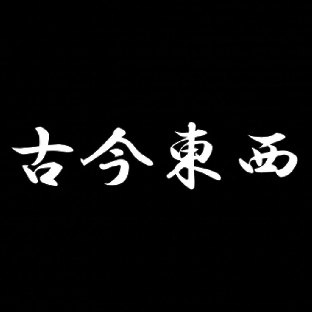 古今東西