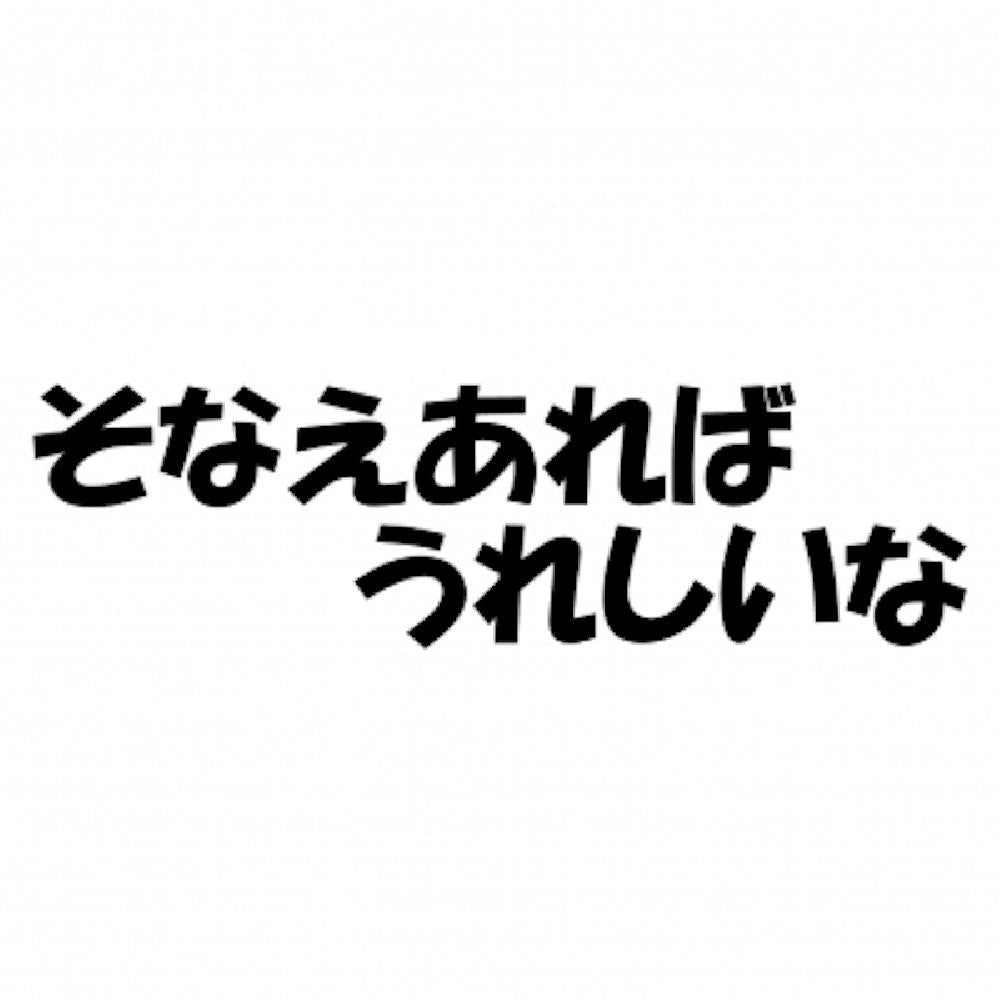 そなえあればうれしいな