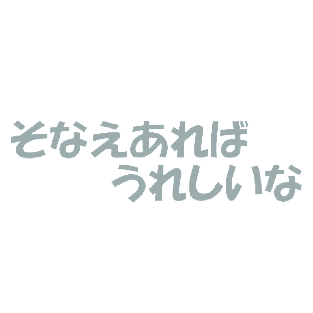 そなえあればうれしいな