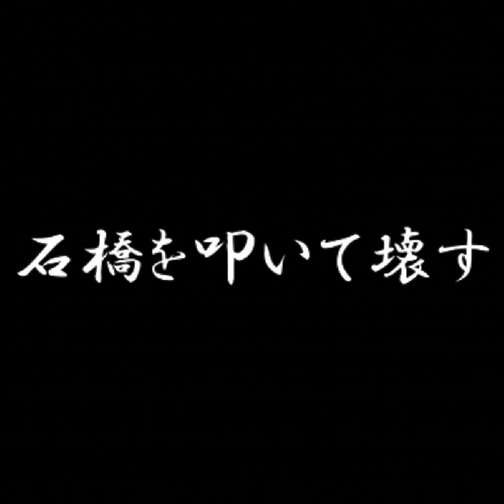 石橋を叩いて壊す