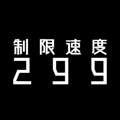 制限速度299