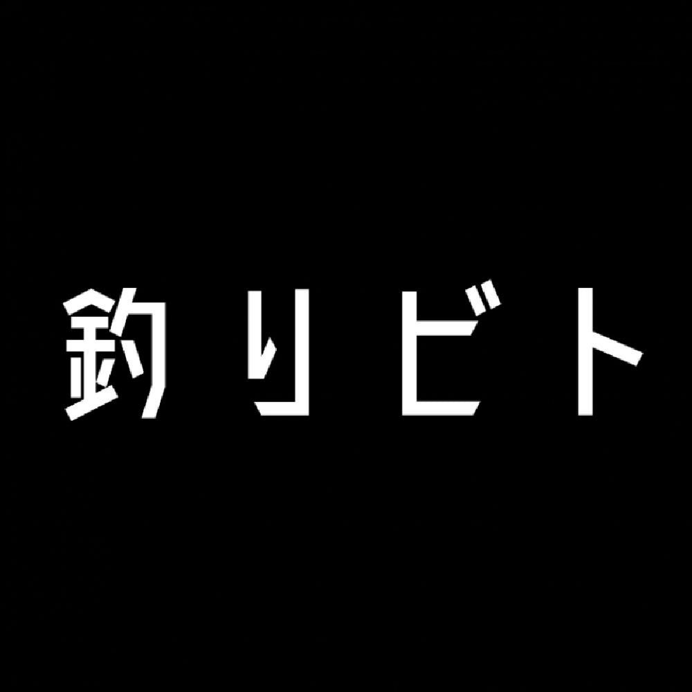 釣りビト