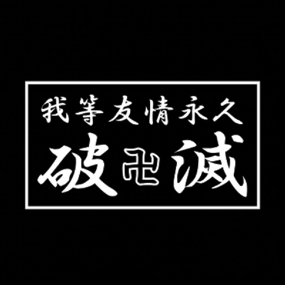 我等友情永久破滅