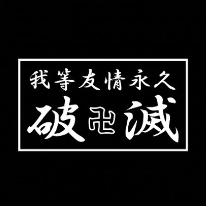 我等友情永久破滅