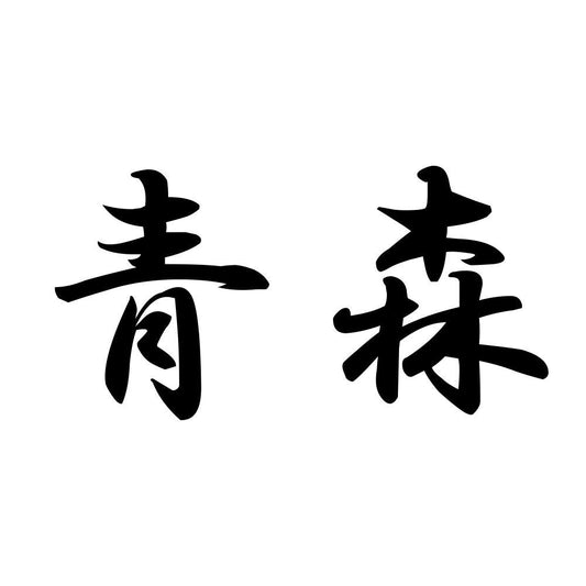 青森