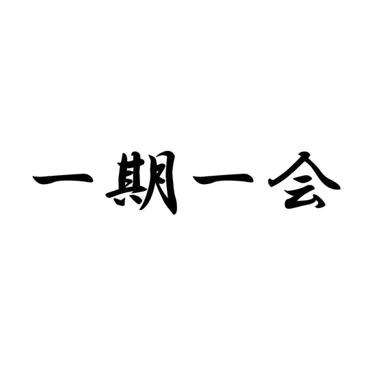 一期一会