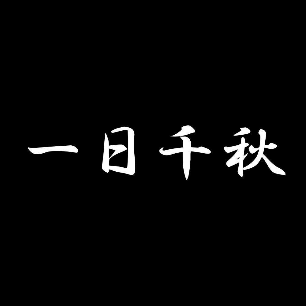 一日千秋