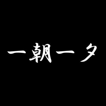 一朝一夕