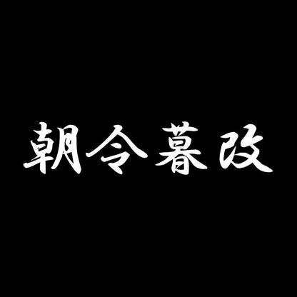 朝令暮改