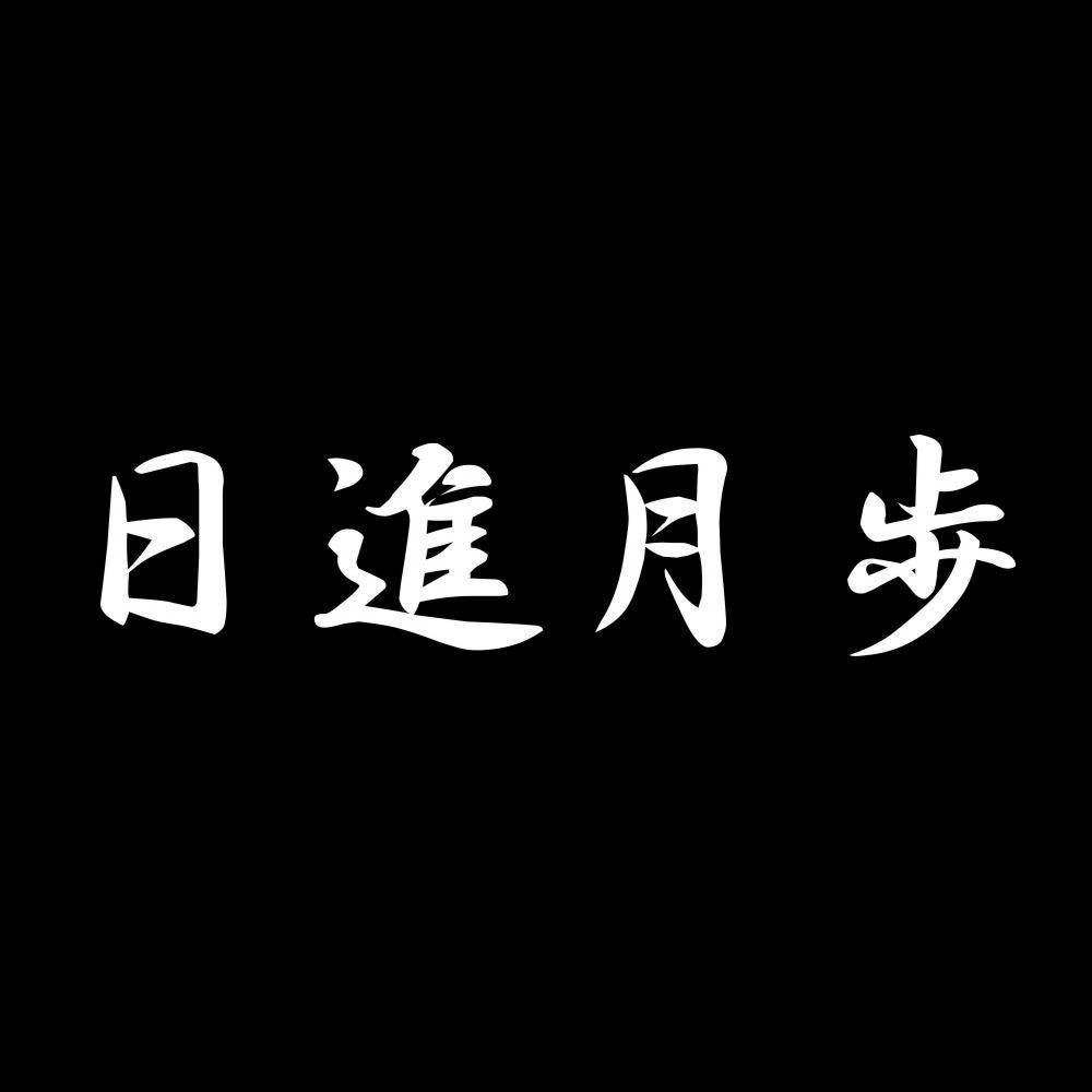 日進月歩