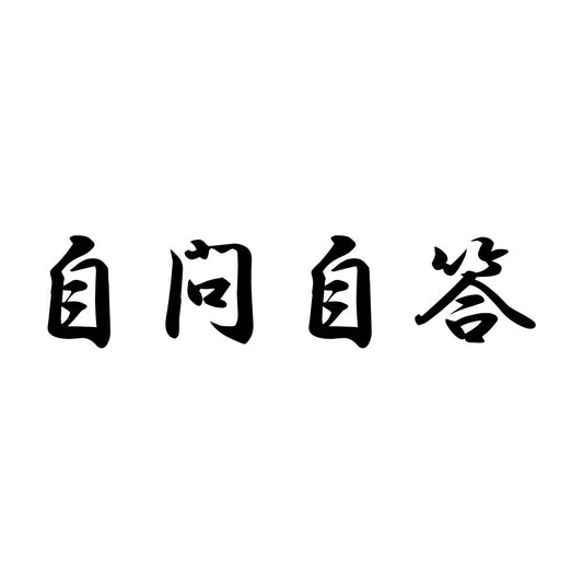 自問自答