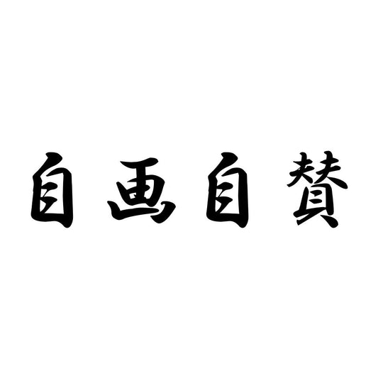 自画自賛