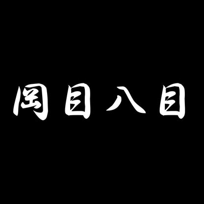 岡目八目