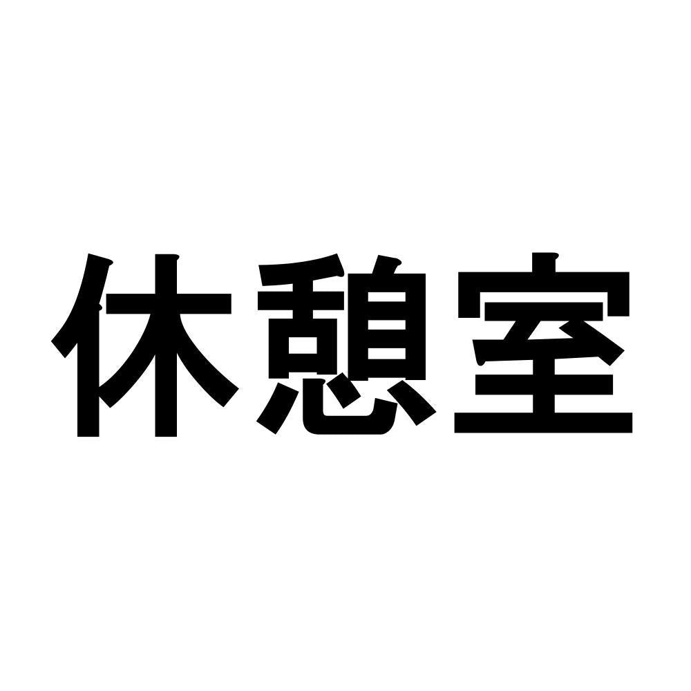 休憩室