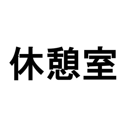 休憩室