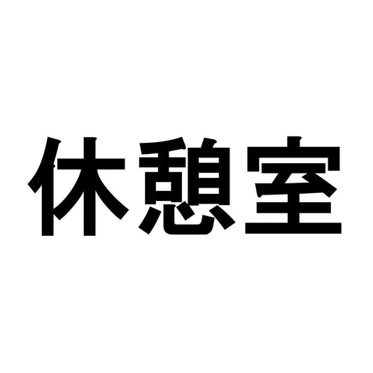 休憩室