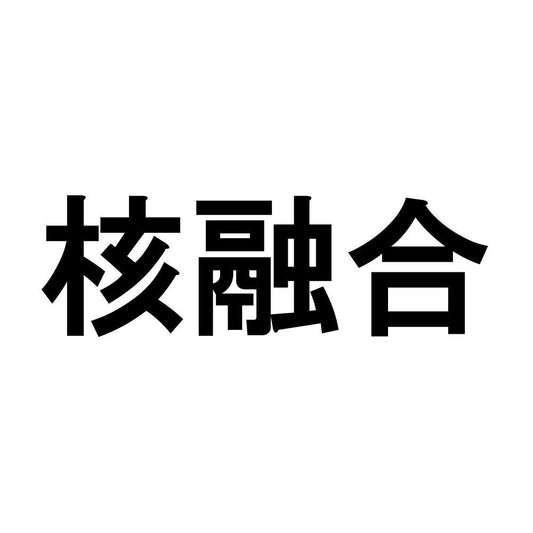 核融合