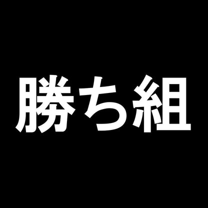 勝ち組