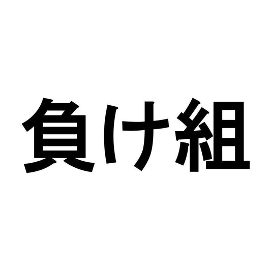 負け組