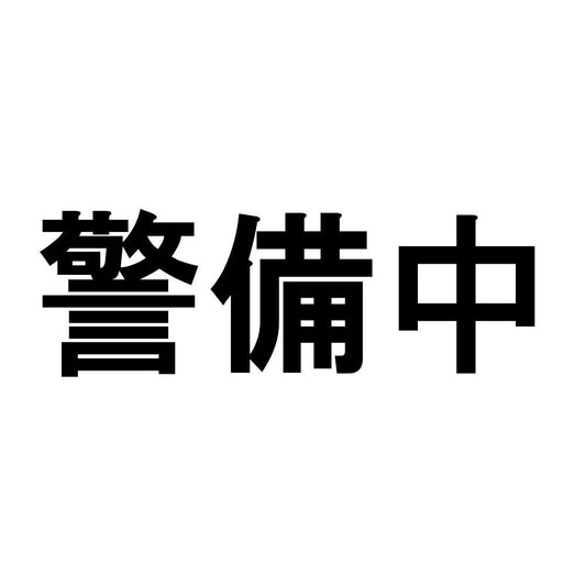警備中