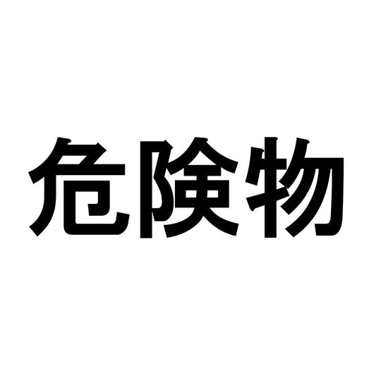 危険物 (B)