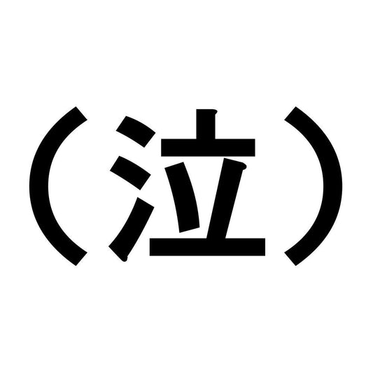 （泣）