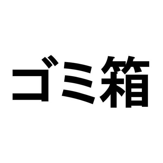 ゴミ箱