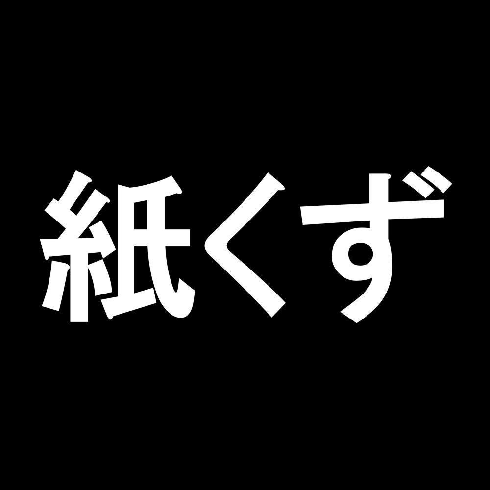 紙くず