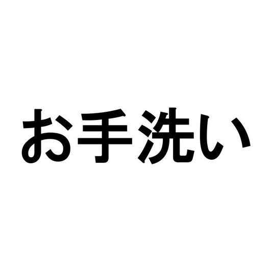 お手洗い