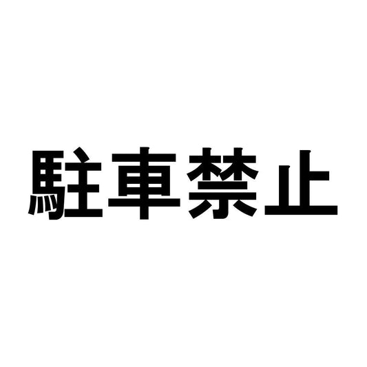 駐車禁止