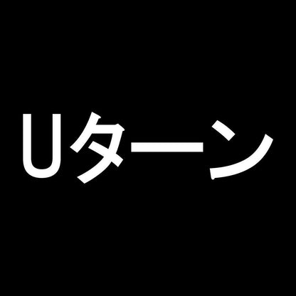 Uターン