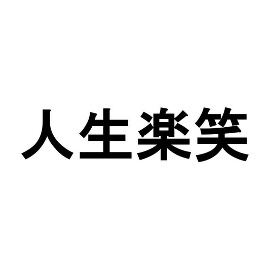 人生楽笑