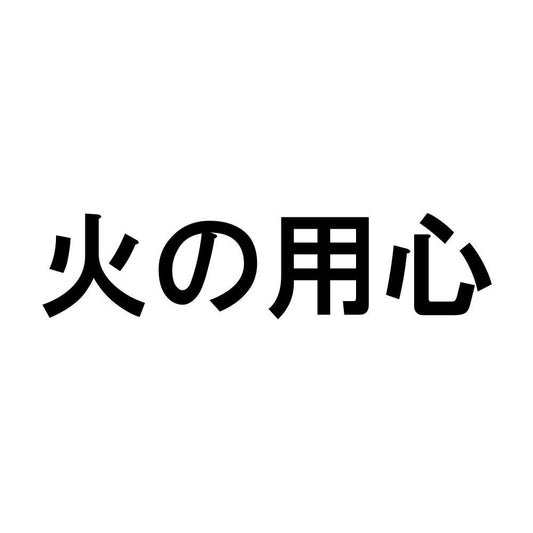 火の用心
