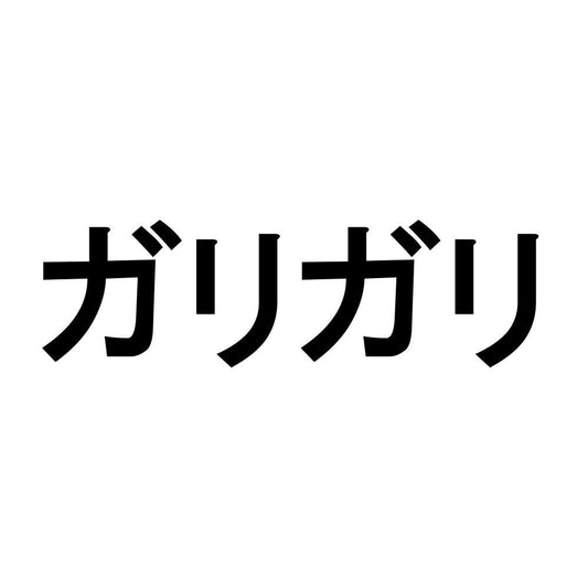 ガリガリ