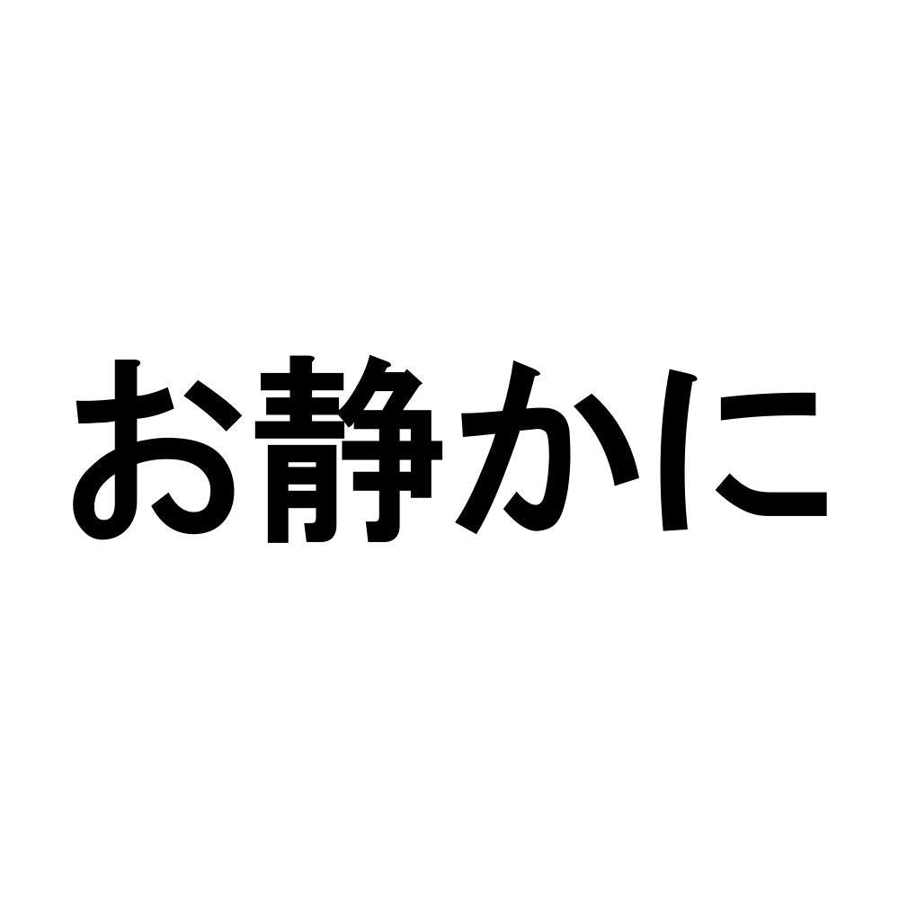 お静かに