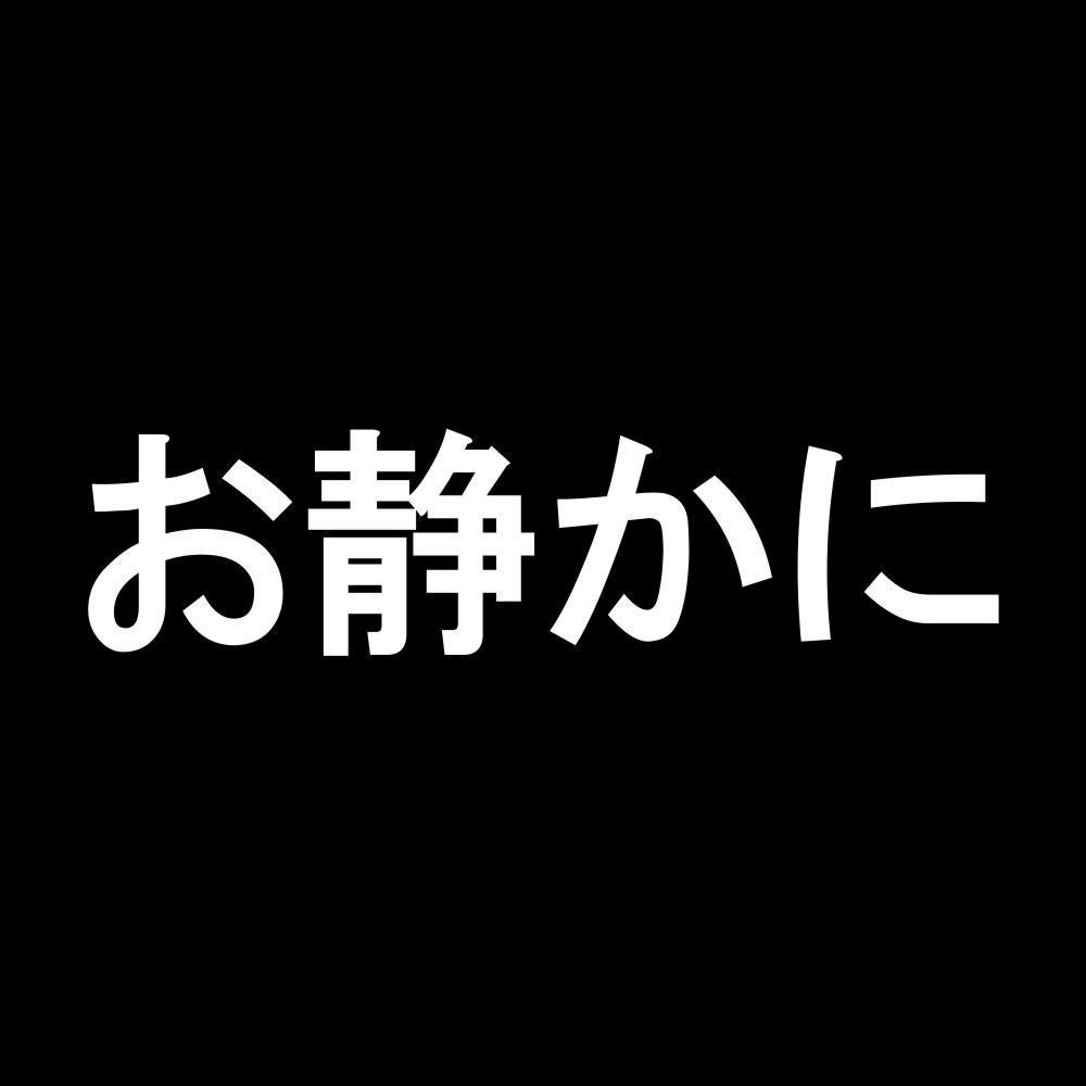 お静かに