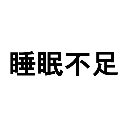 睡眠不足