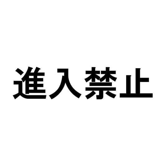 進入禁止