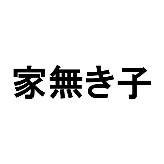 家無き子