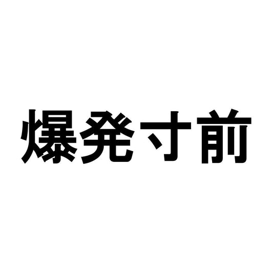 爆発寸前