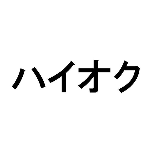 ハイオク