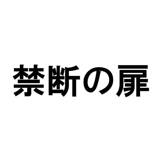 禁断の扉