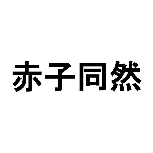 赤子同然