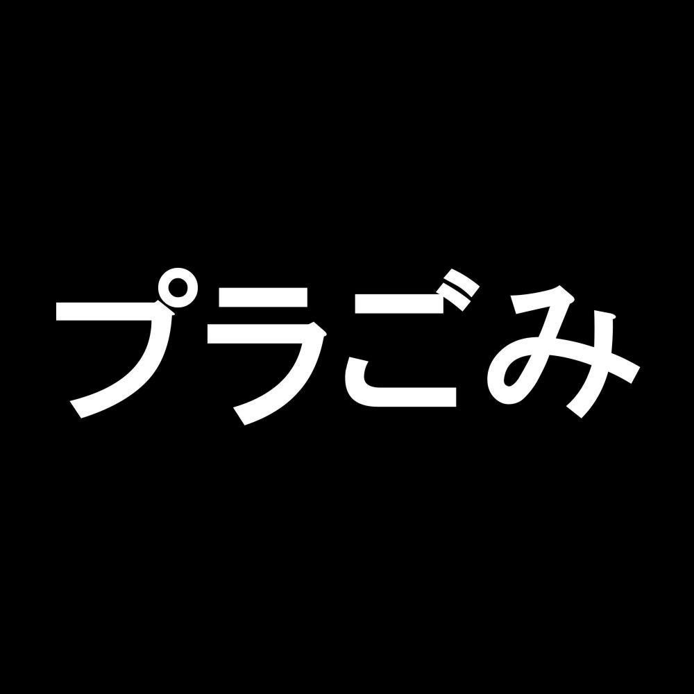 プラごみ