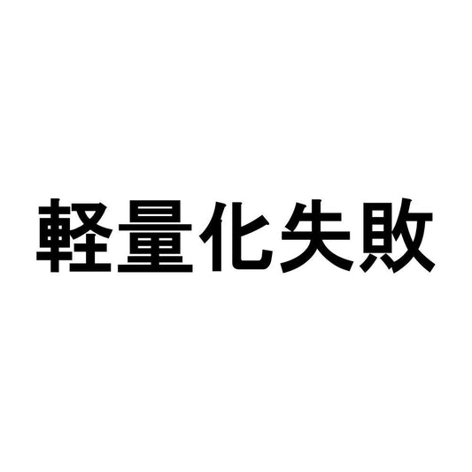 軽量化失敗