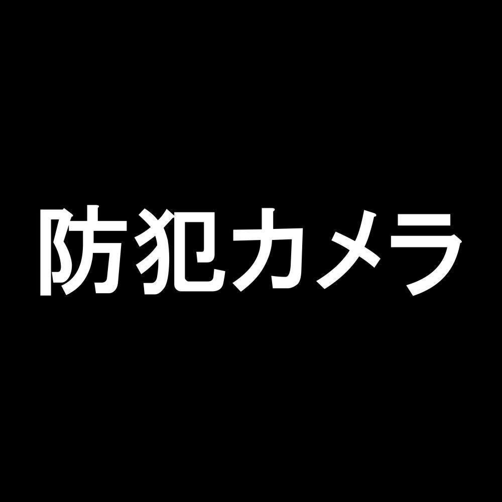 防犯カメラ