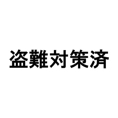 盗難対策済